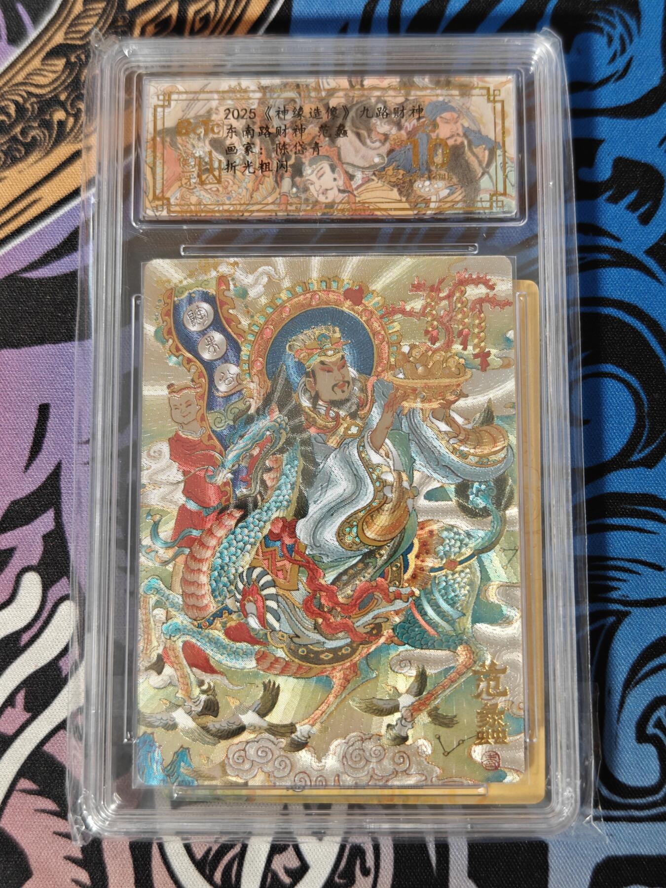 木力欧拍卡 无佣金 第一期 2025 山衡一述 九路财神 东南路财神 范蠡 画家：陈岱青 折光粗闪 爆金10分