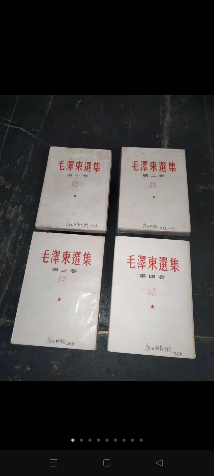 繁体毛选一套，一个人的。