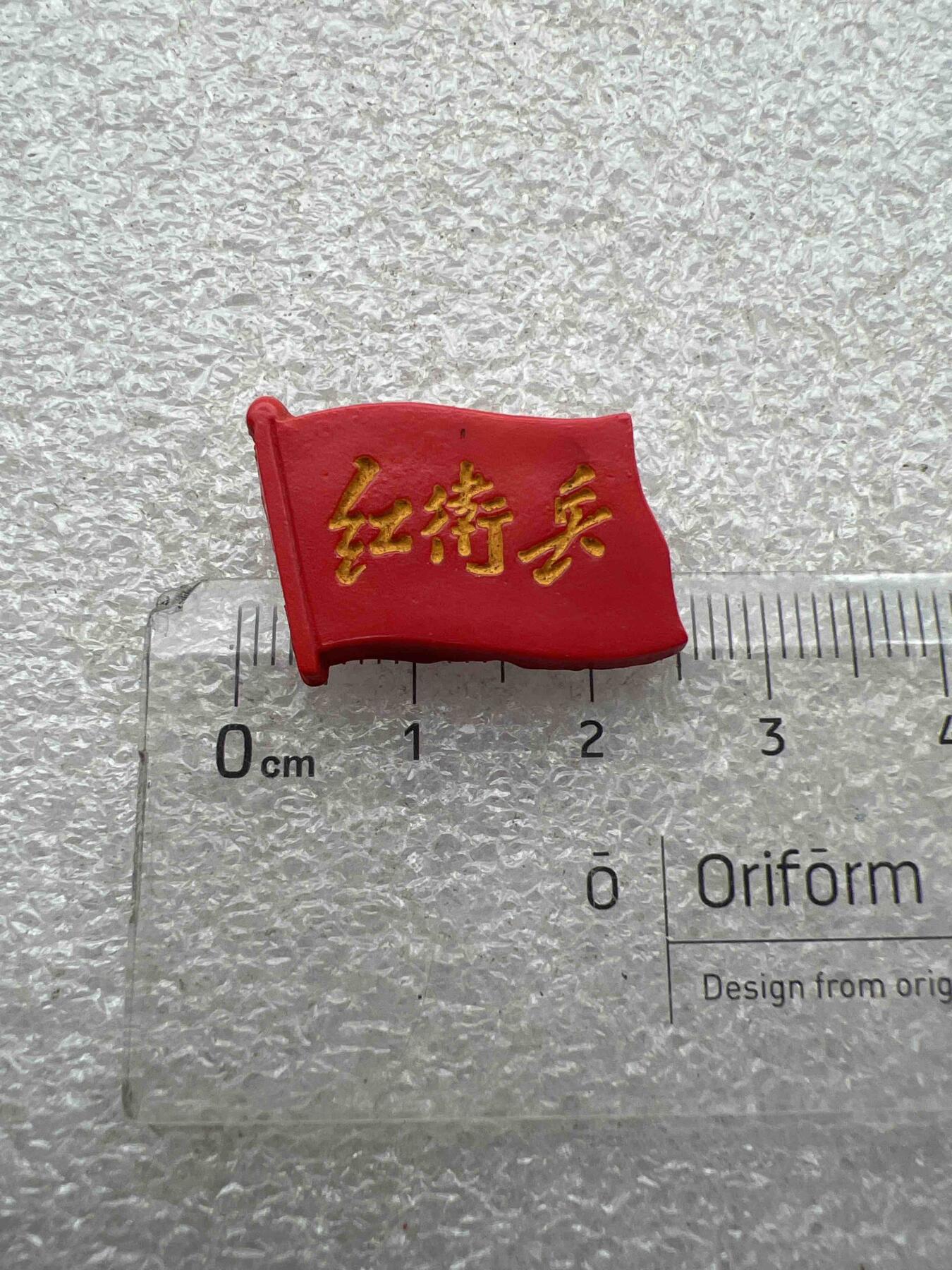 真品像章纪念章