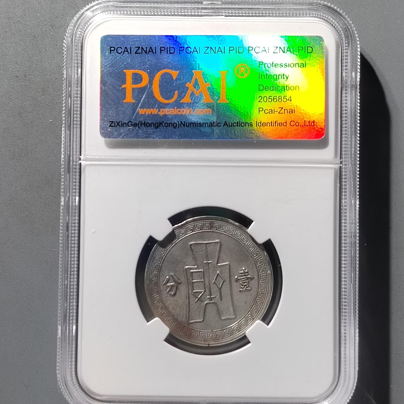 PCAI钱币9-474  杂钱小专场