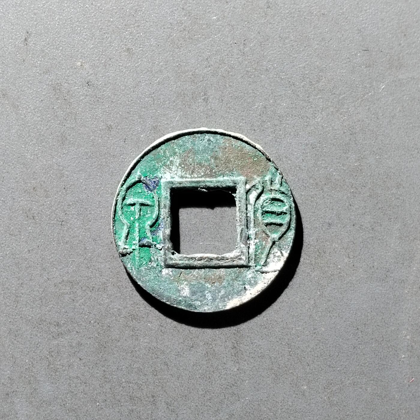 PCAI钱币8-473  杂钱小专场 货泉