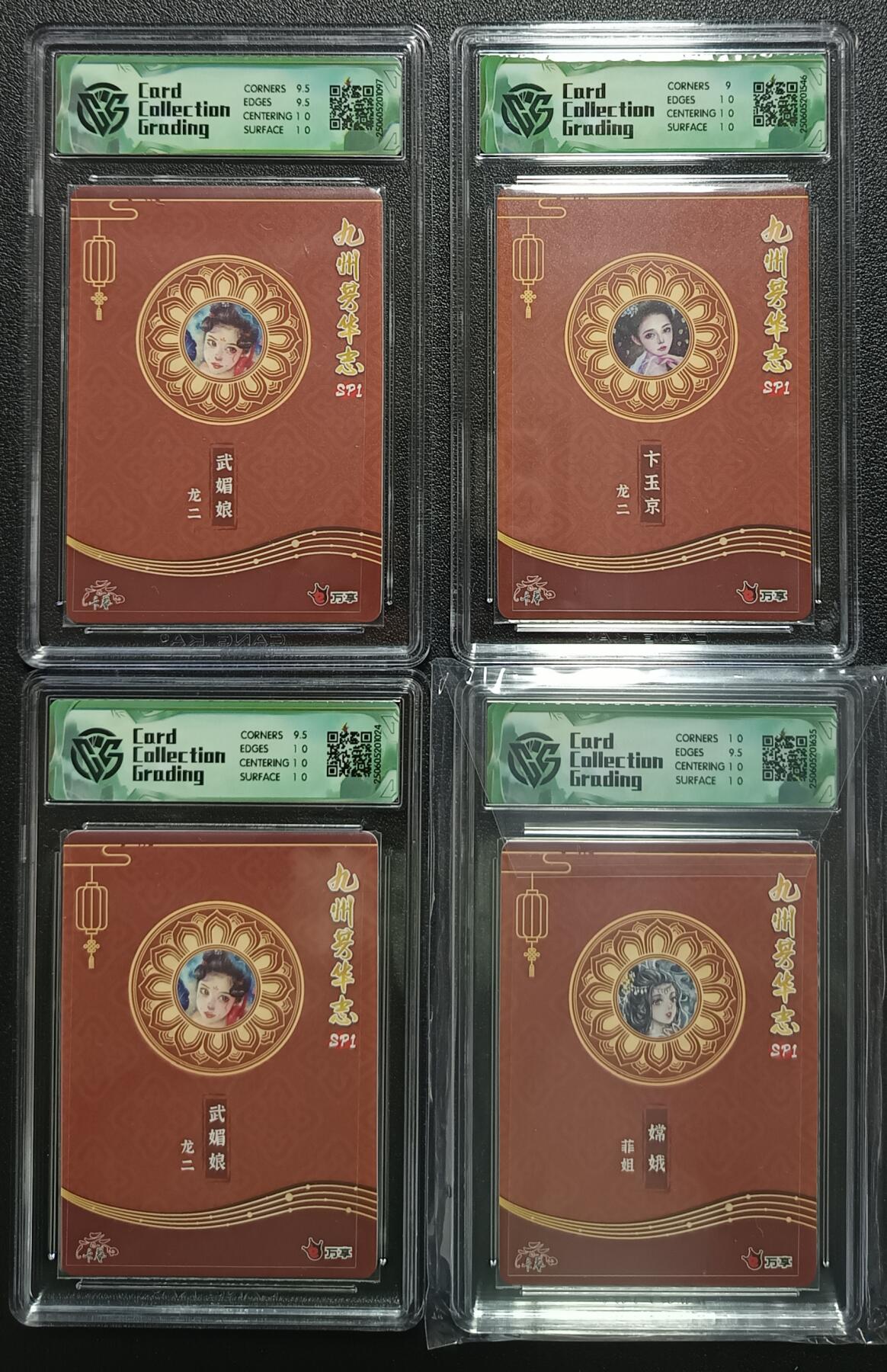 天玑星卡拍第112期《8.11周一截拍》持续收拍收评中 满赠卡需备注 万享×卡艺 九州芳华志SP1 武媚娘 卞玉京 嫦娥 CCG评级卡四张