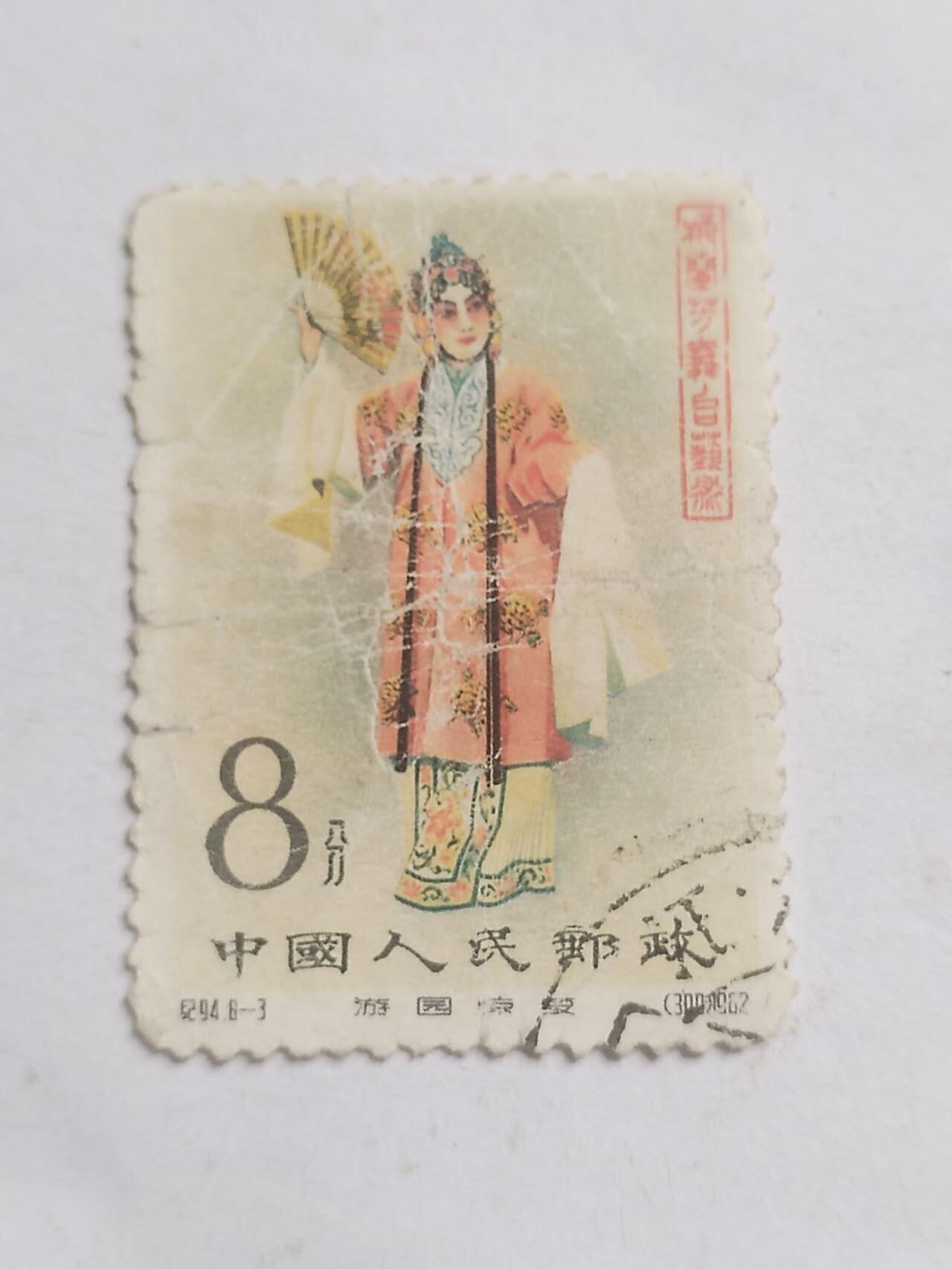 邮票