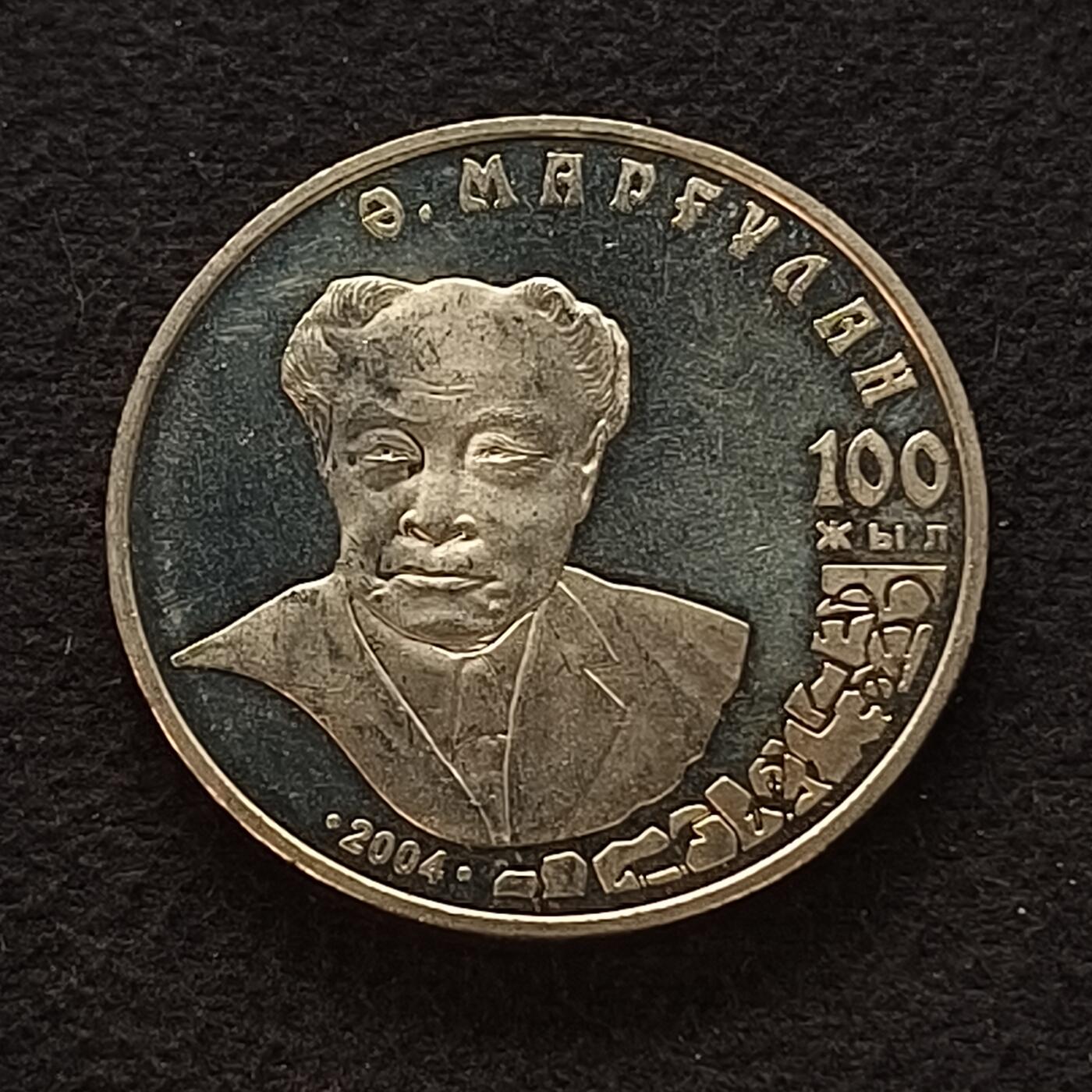 【全场包邮】纯粹捡漏拍449场 哈萨克斯坦2004年50腾格历史学家​​阿尔克叶·哈基穆勒·马尔古兰诞生100周年纪念币