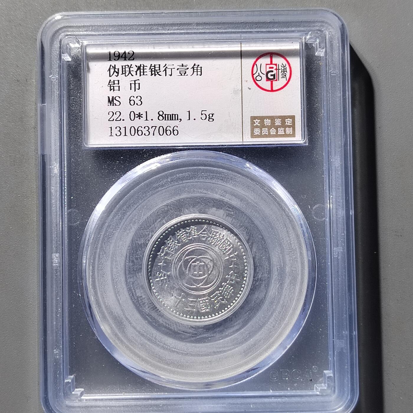 PCAI钱币9-474  杂钱小专场 中联壹角