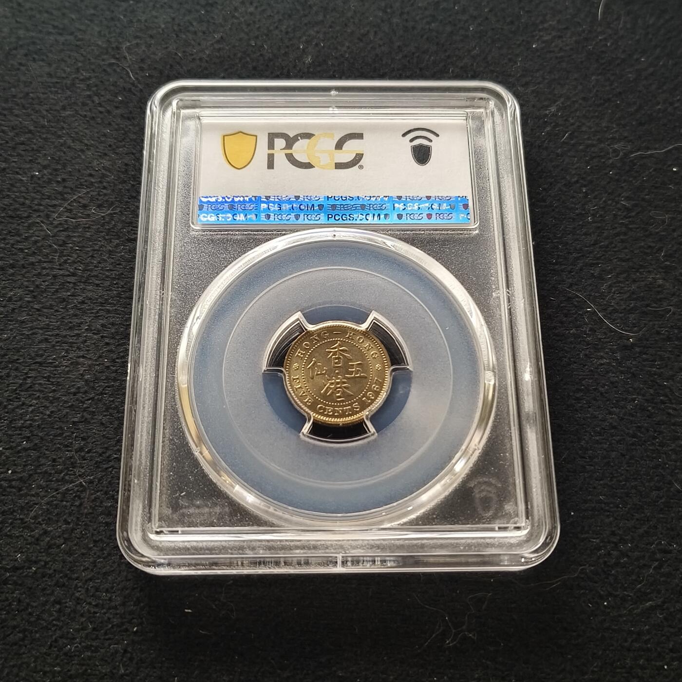 【全场包邮】纯粹捡漏拍450场 【收藏级】香港1967年高冠女王五仙-PCGS MS66