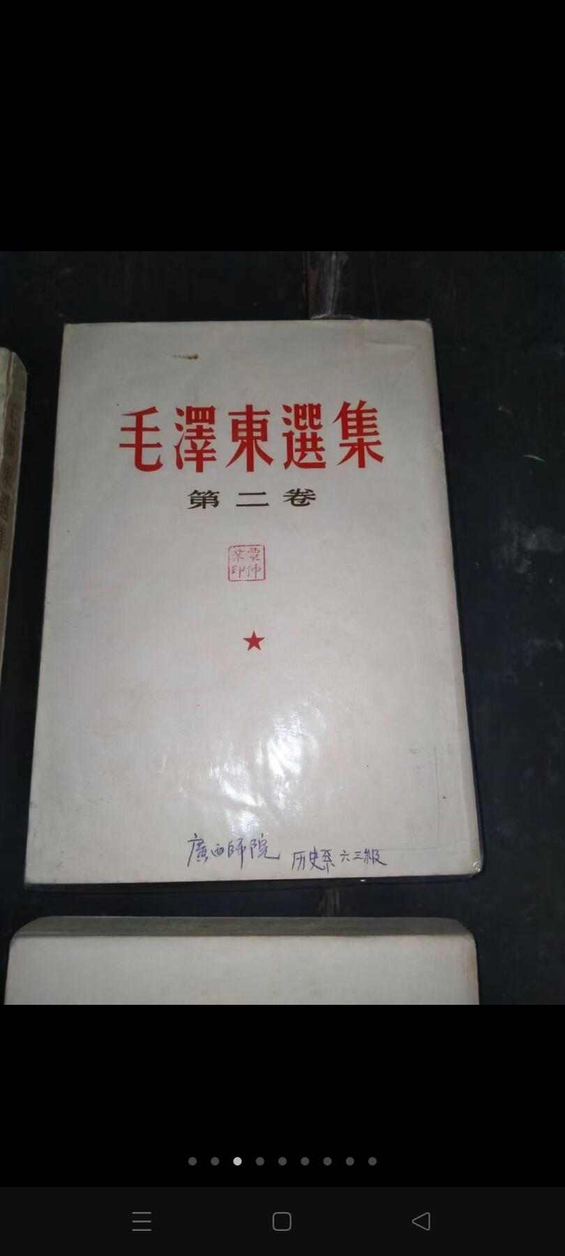 繁体毛选一套，一个人的。