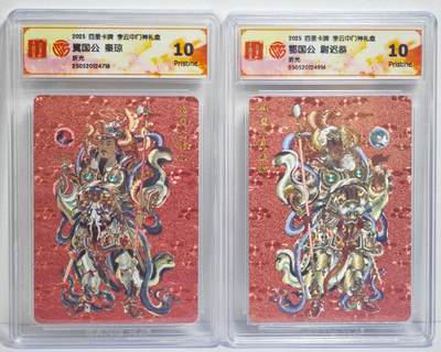白泽拍卖卡牌手绘专场第22期中福卡展专场(离离暑云散，袅袅凉风起) - 2025 百里卡牌 李云中门神礼盒 2张 鄂国公尉迟恭，翼国公秦琼 粗闪 CCG评级 2张10P 特标