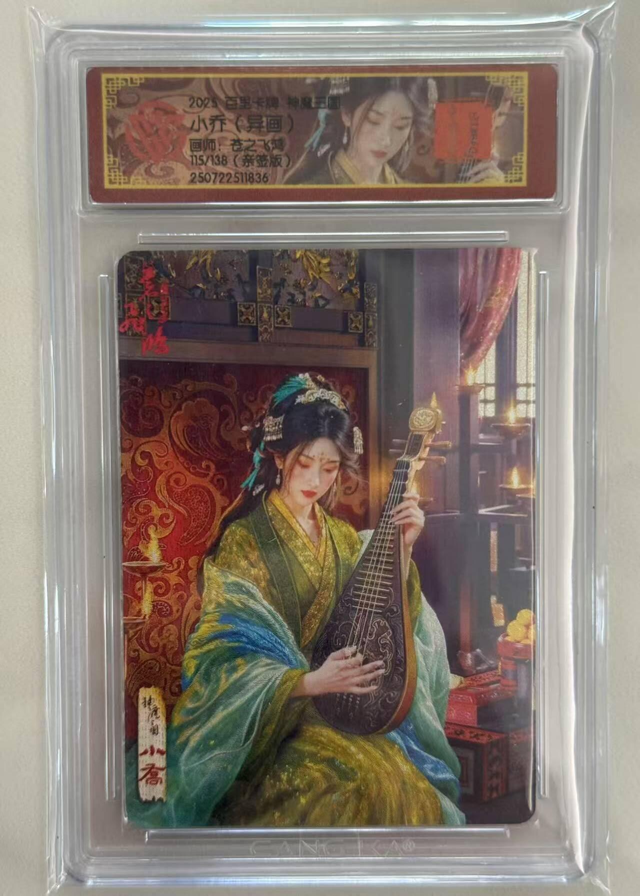 龙虎卡牌第四十九场 （无佣金，满120包邮，欢迎送拍，摩点开车） 【亲签 编号115】粗闪评级卡 百里 苍之飞鸿神魔三国-异画小乔
