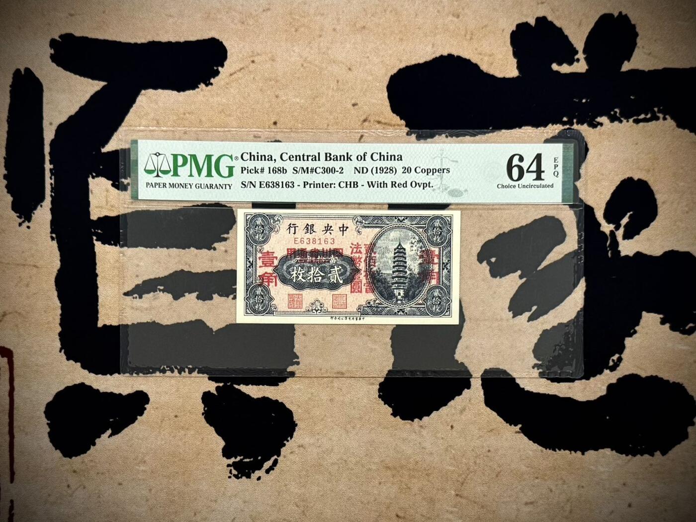（自动截拍）PMG评级民国纸币专拍第20250817期，全场包邮