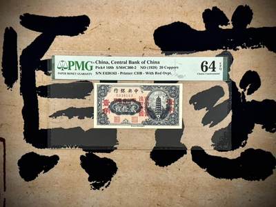 （自动截拍）PMG评级民国纸币专拍第20250817期，全场包邮 - 【乾奕收藏】出民国17年1928年中央银行当拾铜元贰拾枚改四川省通用壹角，美国PMG64E，号码全程无47
