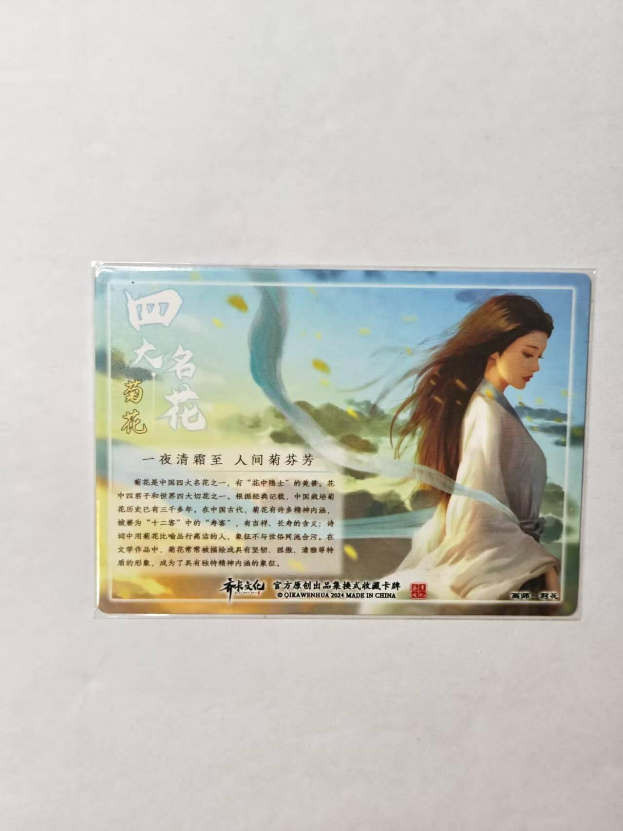 龙虎卡牌第四十九场 （无佣金，满120包邮，欢迎送拍，摩点开车） 彩闪卡 齐卡文化 四大名花 菊花