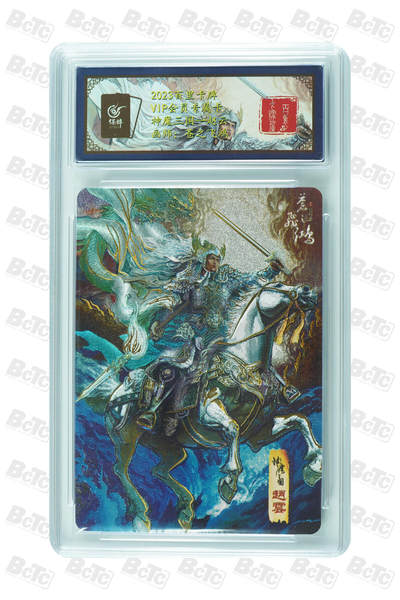 阳大大卡牌拍卖第65期（持续收拍品，周五晚上九点截拍，进群福利早知道） - 【限编亲签卡】百里会员限编卡 苍之飞鸿 魔神三国五虎  赵云 亲签限编055/108