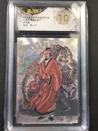 公益拍NO.4期 买家0佣金！卖家送拍0抽成！（周六晚8点截拍，量大管饱！）   - 【10P爆金】玄卡阁 三国英雄志 李云中 司马懿 折光