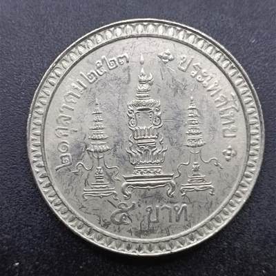 【淘币小摊】实时拍第七百零五拍  散币银币场  满百包邮可预留二周 每周一统一发货   - 泰国5泰铢纪念币