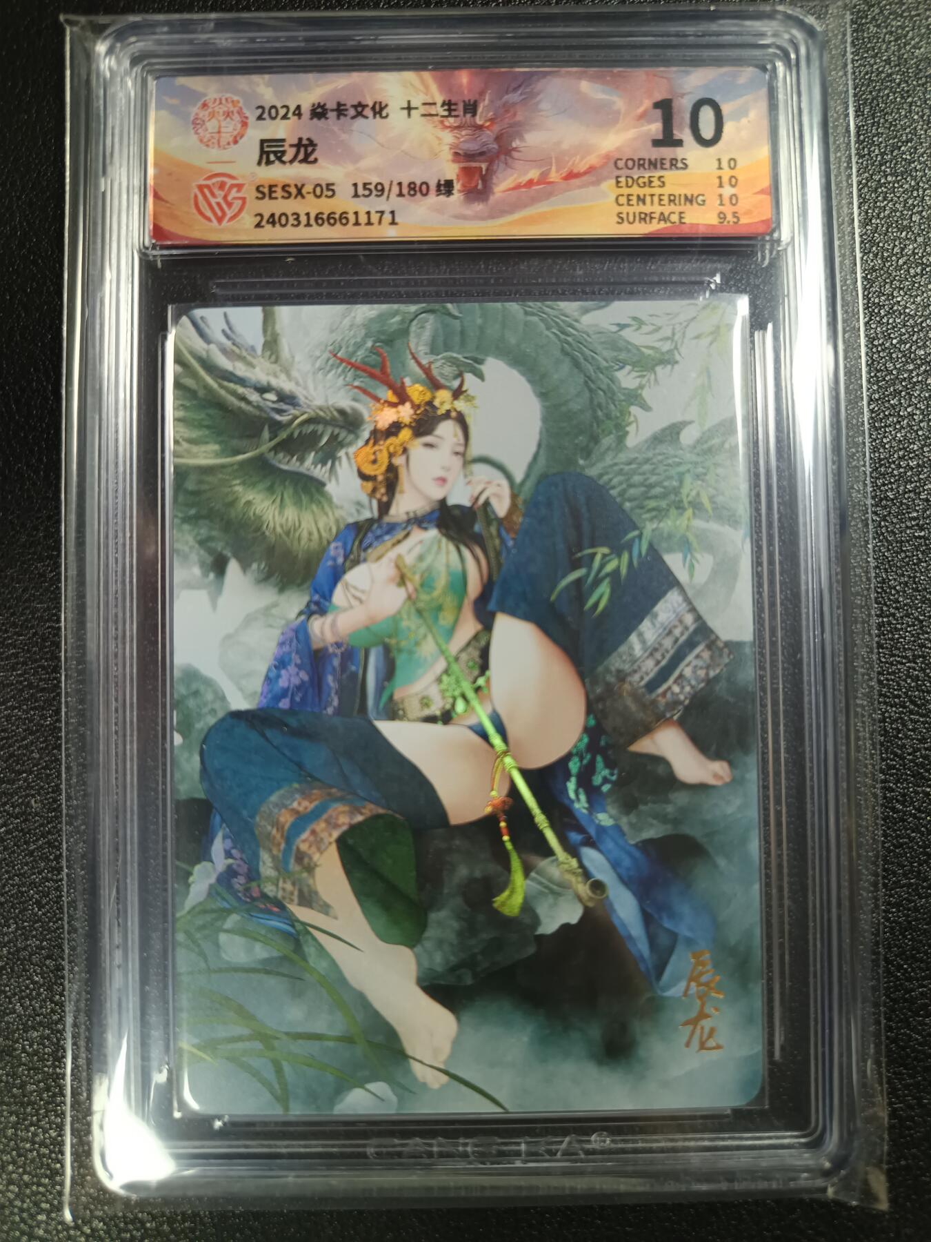 天玑星卡拍第112期《8.11周一截拍》持续收拍收评中 满赠卡需备注 焱卡文化 十二生肖 巴丁 辰龙 159/180 绿 CCG10