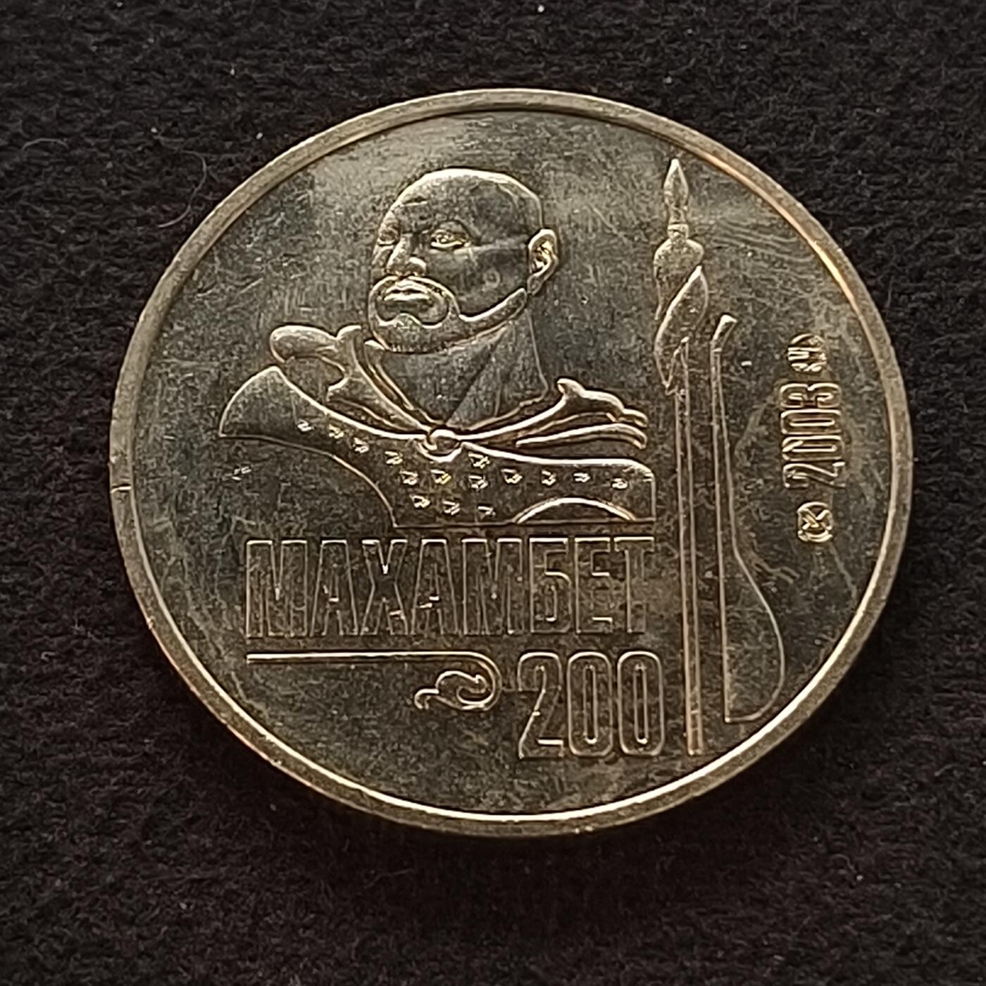 【全场包邮】纯粹捡漏拍449场 哈萨克斯坦2003年50腾格民族英雄​​（“​​哈萨克自由的象征​​”）马汉别特·乌提米索夫诞辰200周年纪念币-少见早期纪念币