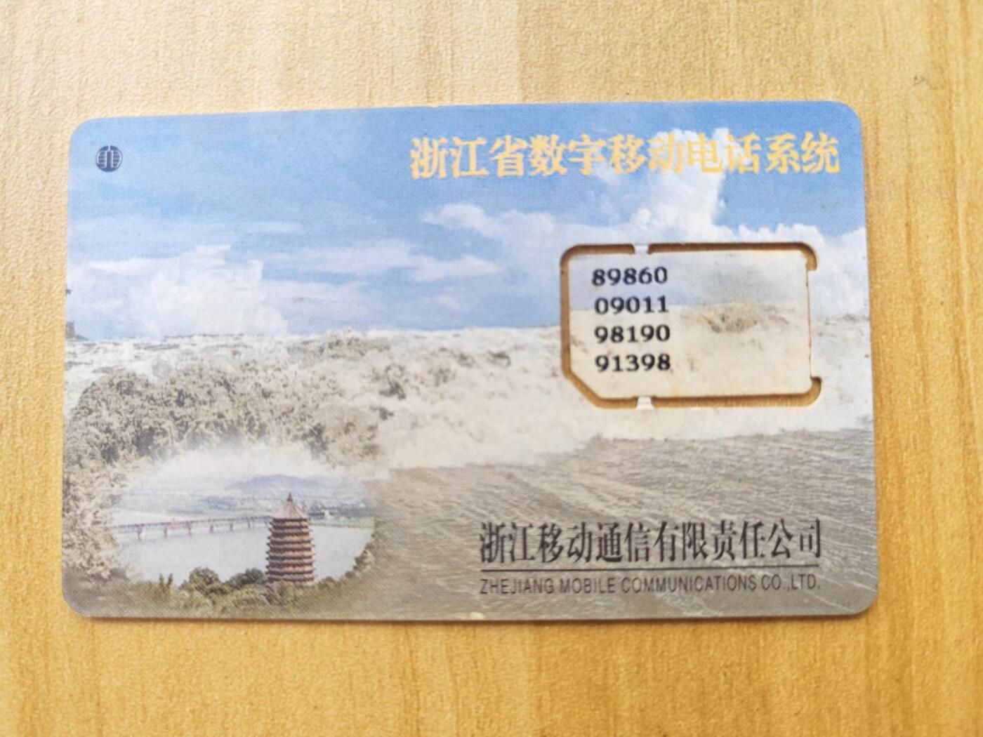 《麦麦卡卡世界》第01期拍卖2025年8月10日晚22:20时延时截拍 浙江移动手机SIM卡 98年芯片组卡