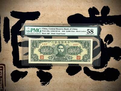 【乾奕收藏】出1944年民国33年中央储备银行狭长版壹万圆，美国PMG58分，稀少品种，民国纸币经过80年能保存如此品相实属难得，喜欢的老板不要错过，评级币一切以分数为准，售出非假不退 - 【乾奕收藏】出1944年民国33年中央储备银行狭长版壹万圆，美国PMG58分，稀少品种，民国纸币经过80年能保存如此品相实属难得，喜欢的老板不要错过，评级币一切以分数为准，售出非假不退