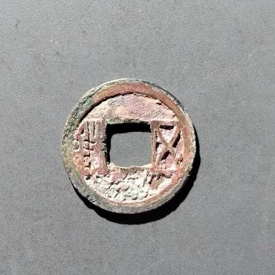 PCAI钱币8-473  杂钱小专场 - 隋  五铢