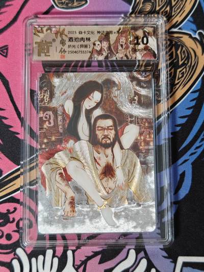 木力欧拍卡 无佣金 第一期 - 2025 焱卡文化 神话中国×彫仙 酒池肉林 折光（异画）10 GemMint