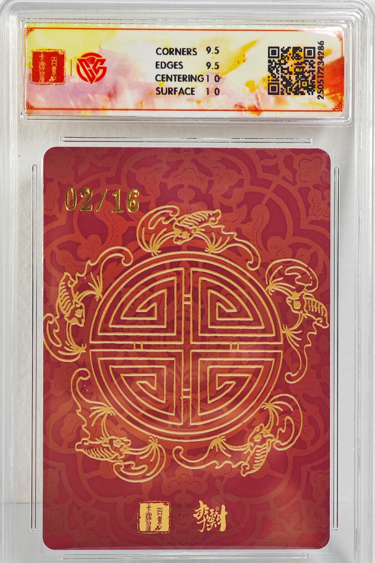 白泽拍卖卡牌手绘专场第22期中福卡展专场(离离暑云散，袅袅凉风起) 2025 百里卡牌 李云中门神礼盒 寿星宝像  02/16 李云中亲签 粗闪 CCG评级 10G 特标