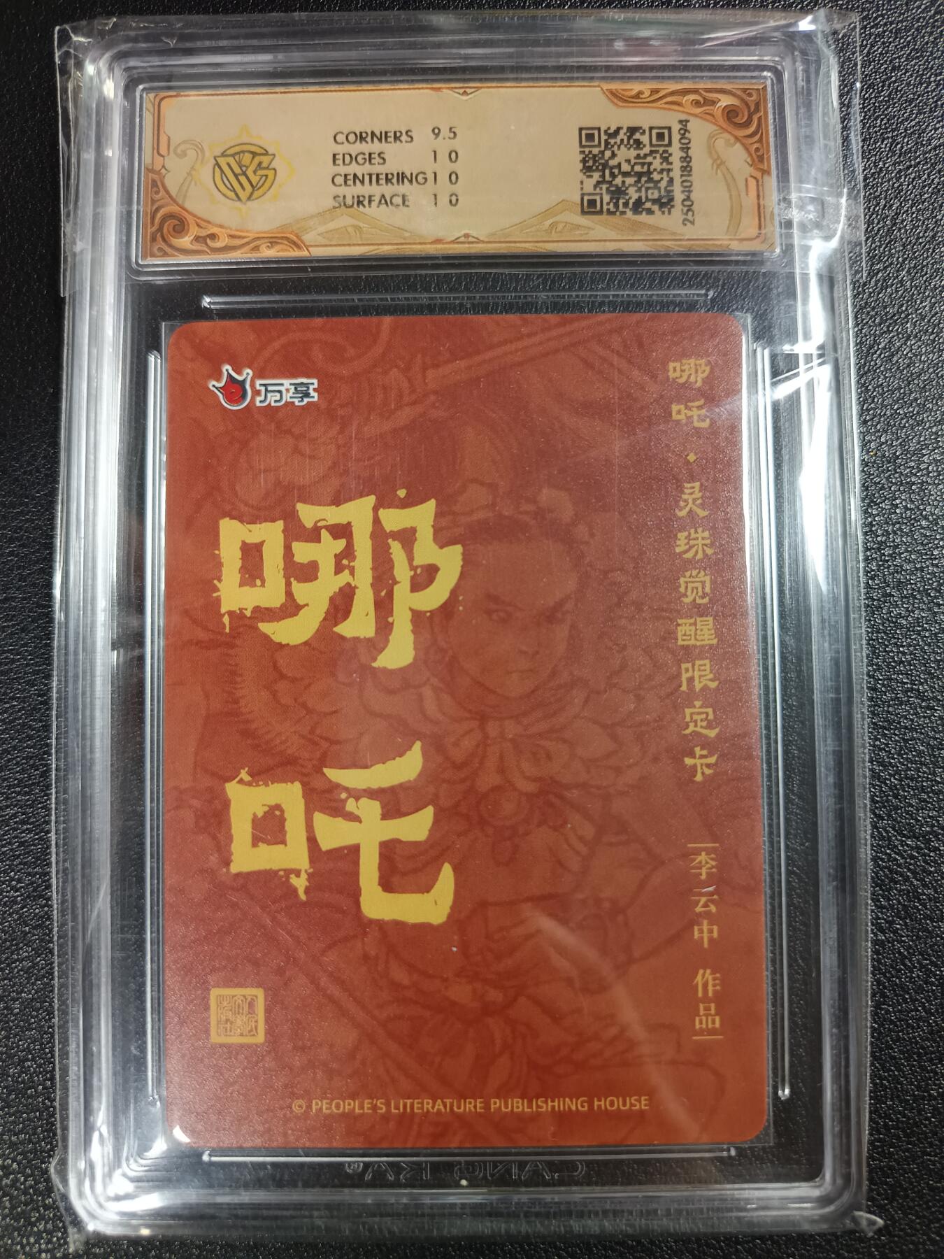 天玑星卡拍第112期《8.11周一截拍》持续收拍收评中 满赠卡需备注 人文之宝×万享 哪吒·灵珠觉醒 李云中 折光 CCG10