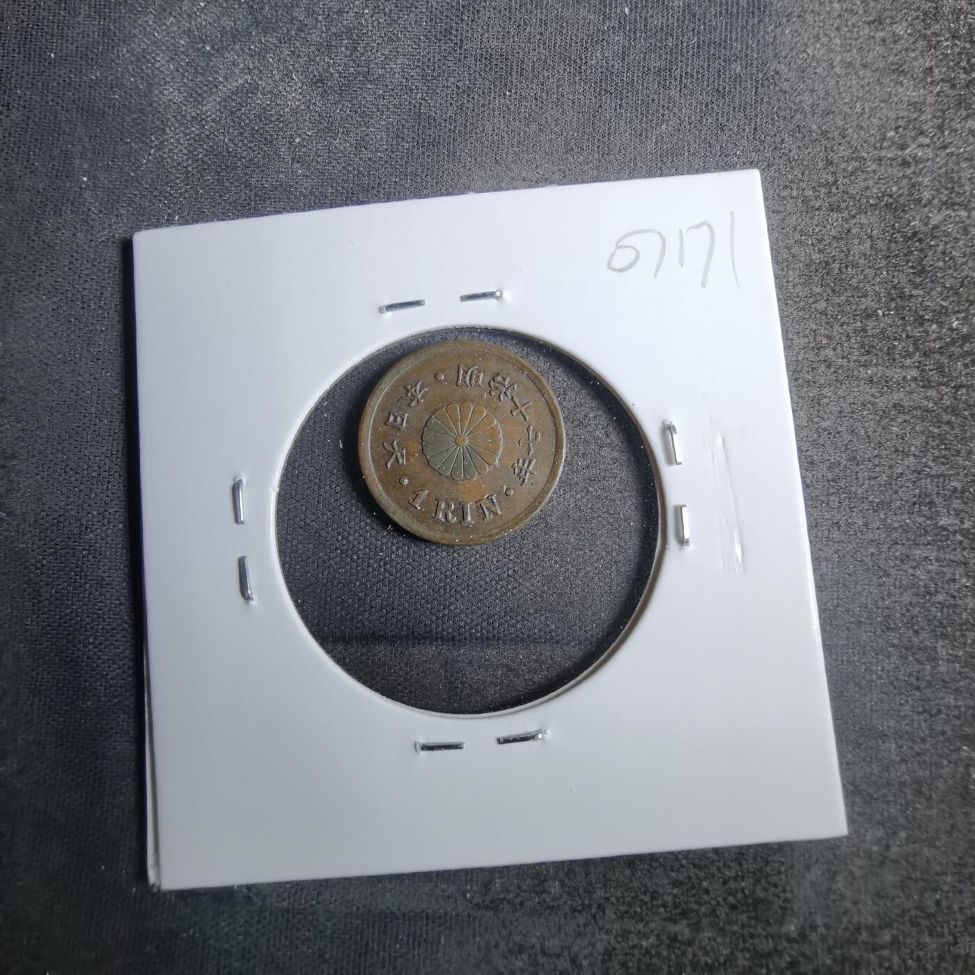 沼泽如烟--第807场 明治十七年一厘
