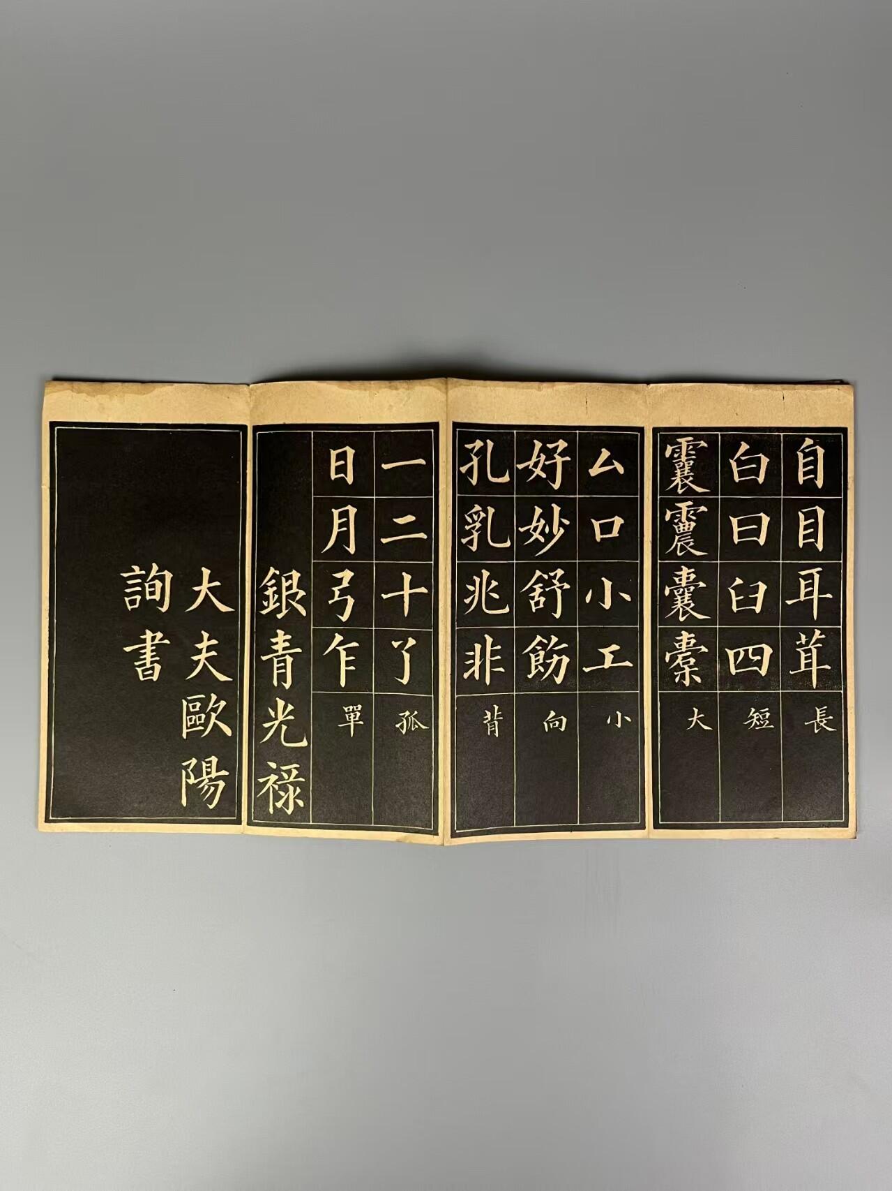 民国时期 书法字帖【欧阳询 米南宫】经折本两册，全品完整、保老保真！