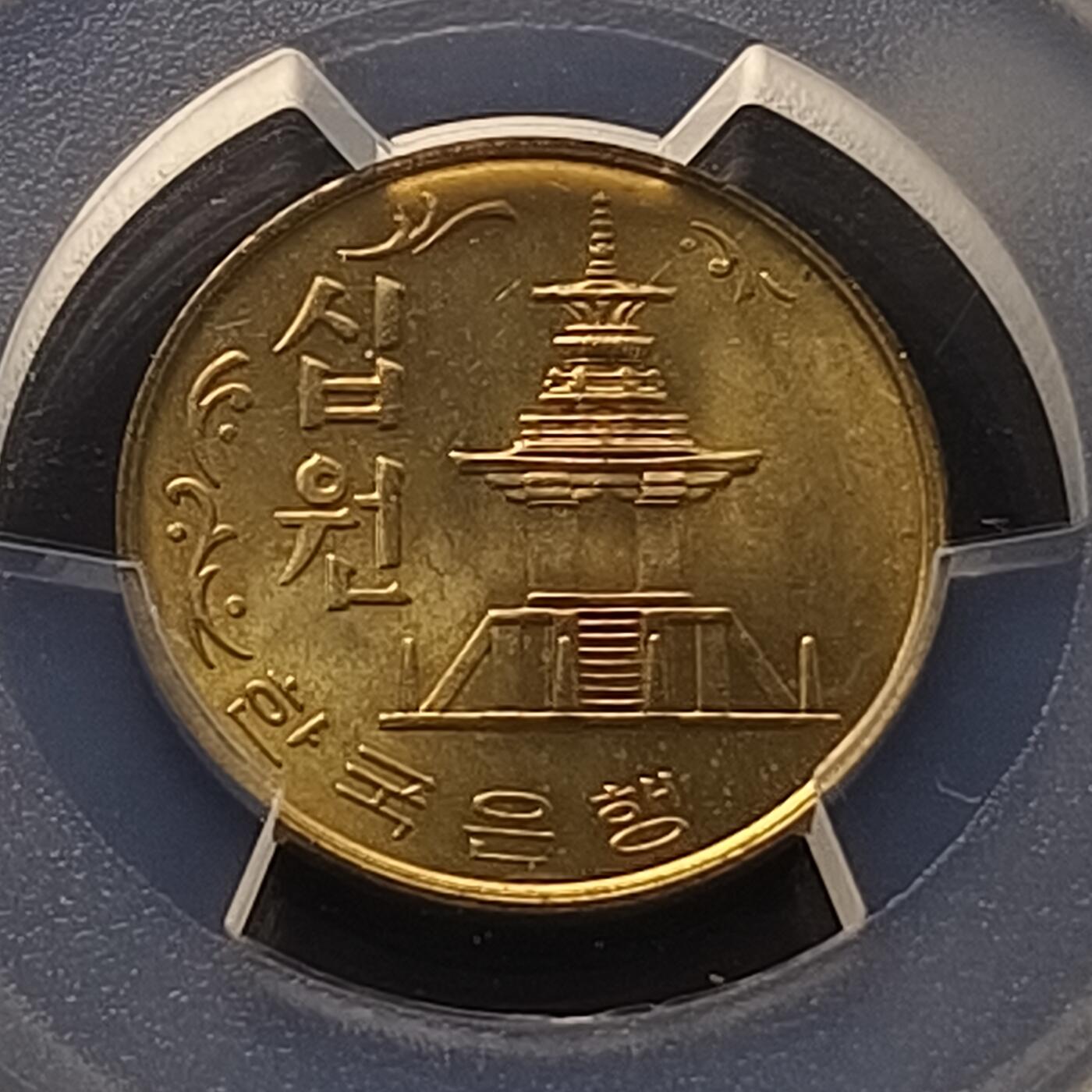 【全场包邮】纯粹捡漏拍450场 【收藏级】韩国1980年庆州佛国寺多宝塔10元-PCGS MS65