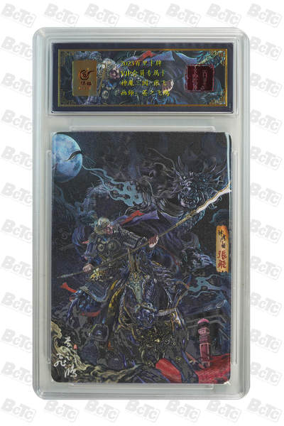 阳大大卡牌拍卖第65期（持续收拍品，周五晚上九点截拍，进群福利早知道） - 【限编亲签卡】百里会员限编卡 苍之飞鸿 魔神三国五虎  张飞 亲签限编055/108