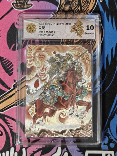 木力欧拍卡 无佣金 第一期 - 2025 焱卡文化 豪杰传×燎原三国 关羽 折光(贾志鹏) 10 GemMint