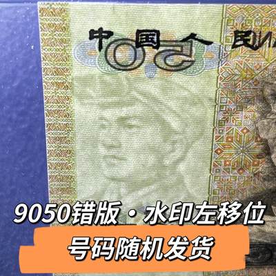 9050错版·水印左移位号码随机发货68分 - 9050错版·水印左移位号码随机发货68分