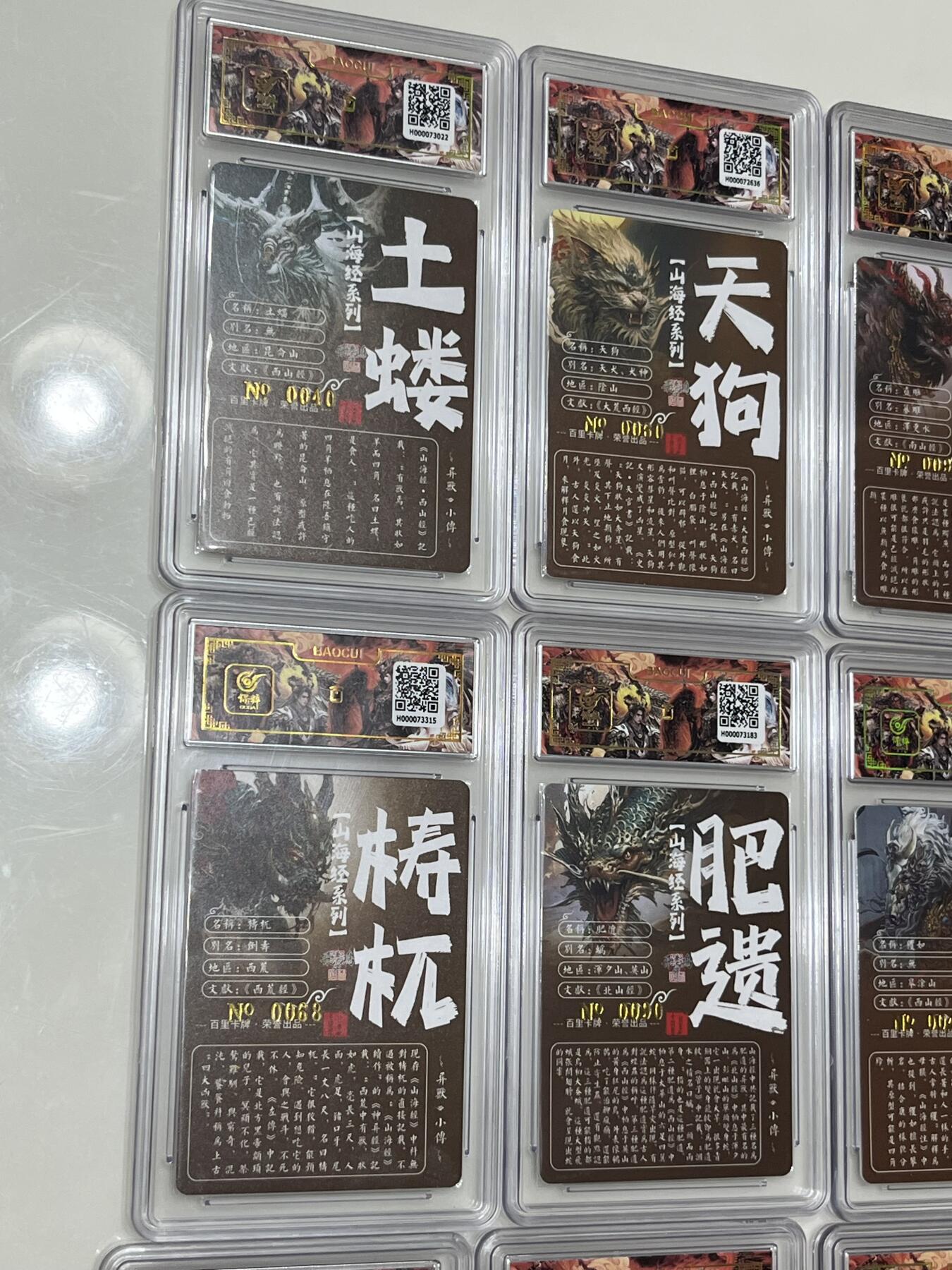 跨世纪的玩卡者们第1期（买家0佣金，周日晚22点30截拍，欢迎大家来逛逛） (亲签限编)百里飞鸿山海经亲签限编异兽篇第一弹20张一套齐