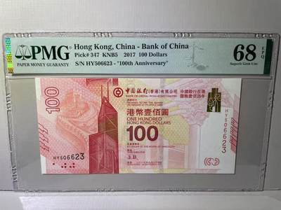 大中华拍卖第788期 - 香港新中国银行100周年纪念钞17100 HY506623