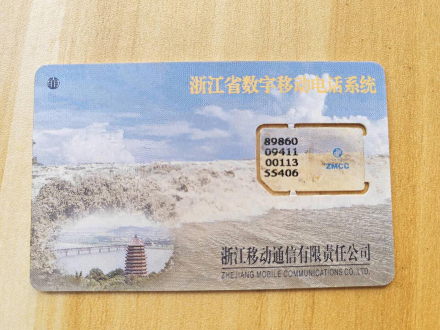 《麦麦卡卡世界》第01期拍卖2025年8月10日晚22:20时延时截拍 浙江移动手机SIM卡 00年芯片组卡