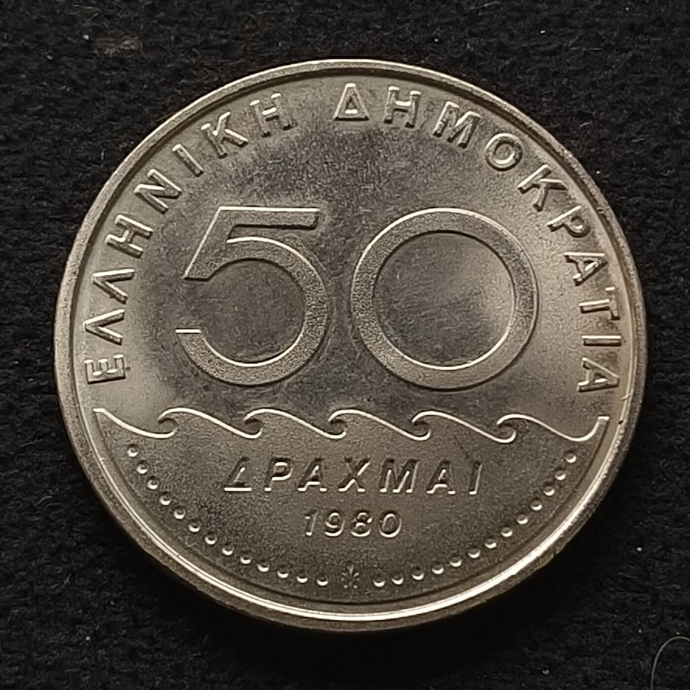 【全场包邮】纯粹捡漏拍449场 希腊1980年独年份版本50德拉克马“雅典民主之父”梭伦-含证书