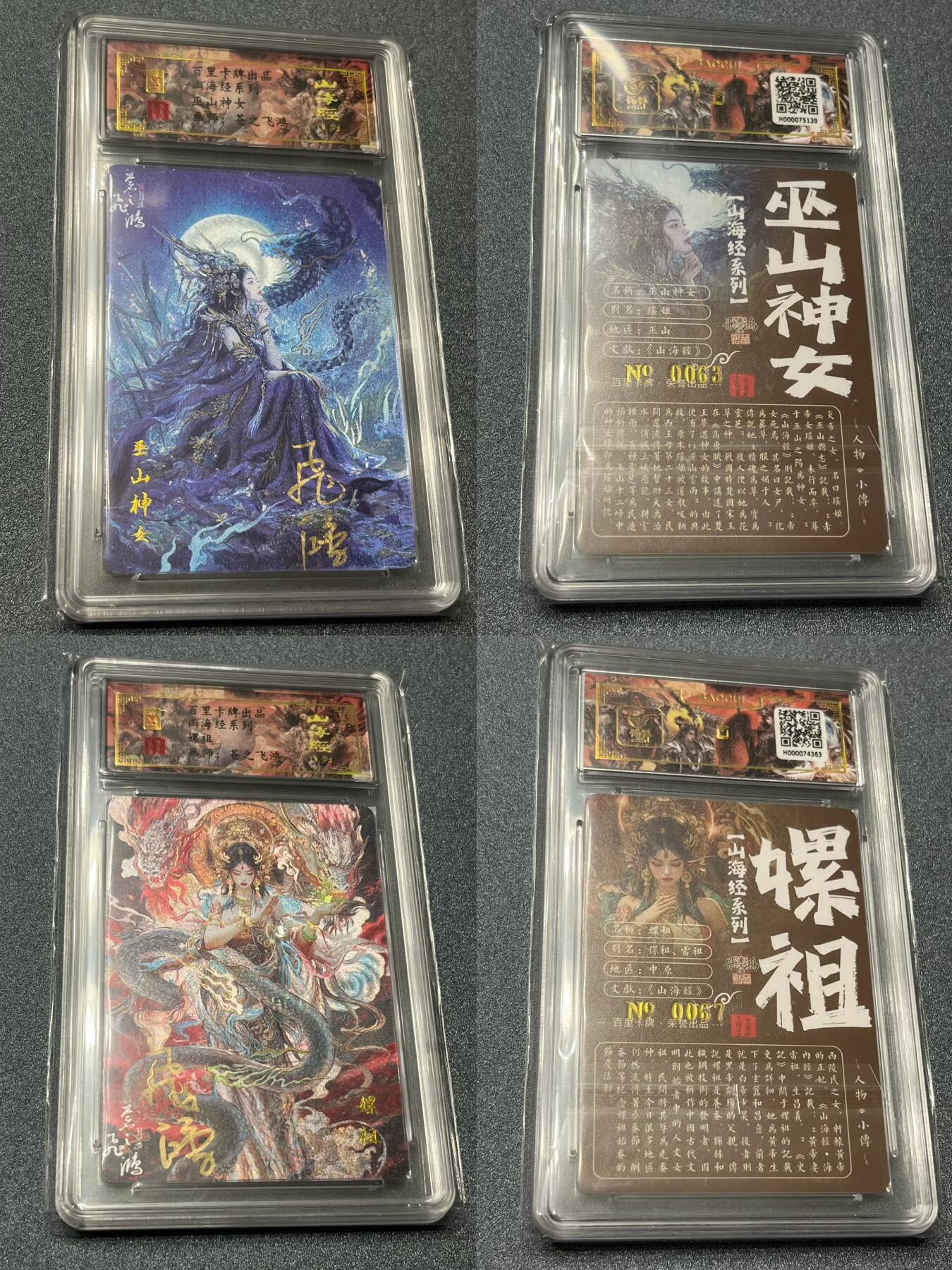 跨世纪的玩卡者们第1期（买家0佣金，周日晚22点30截拍，欢迎大家来逛逛） (亲签限编)百里飞鸿山海经亲签限编13人物一套齐