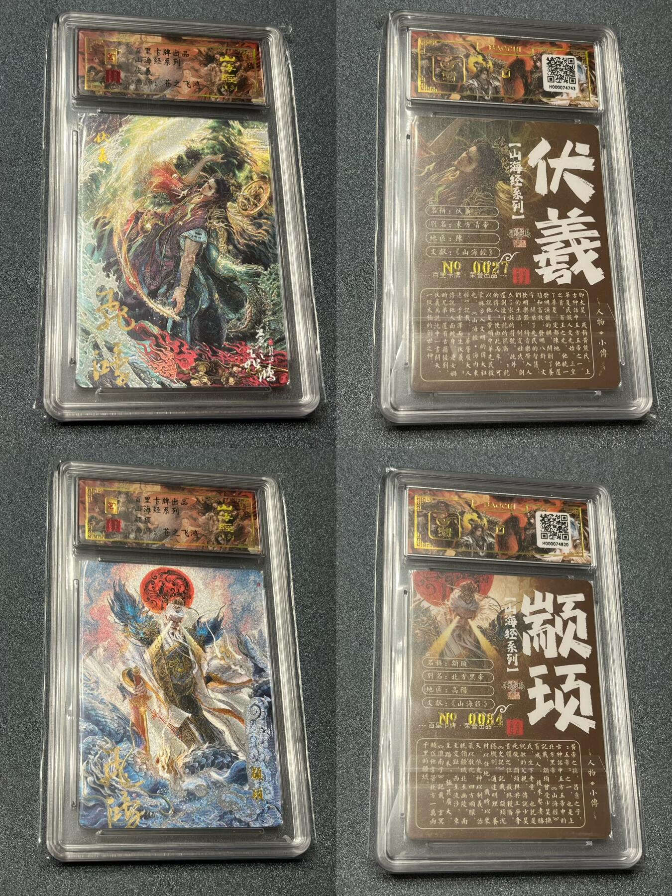 跨世纪的玩卡者们第1期（买家0佣金，周日晚22点30截拍，欢迎大家来逛逛） (亲签限编)百里飞鸿山海经亲签限编13人物一套齐