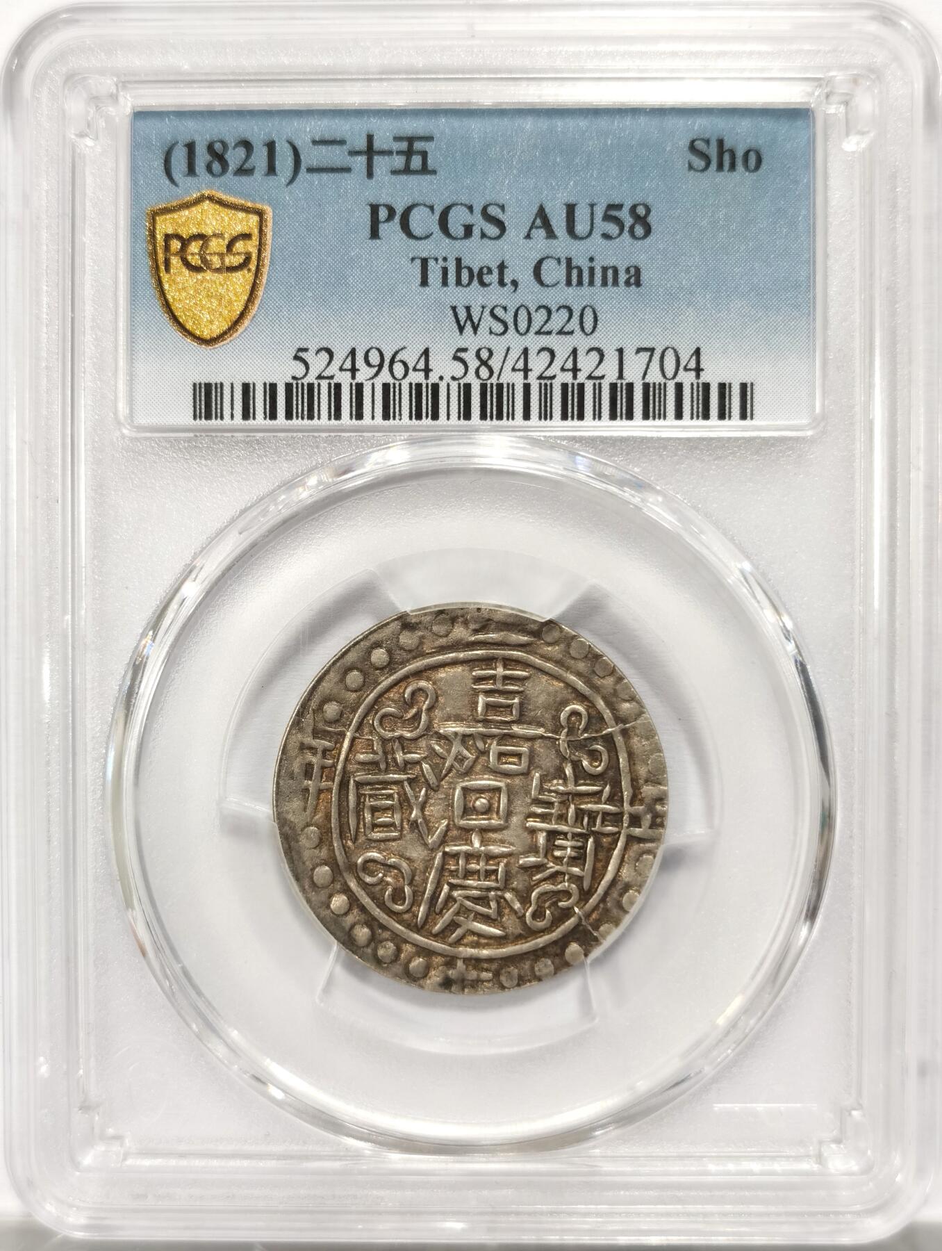 博洋堂世界钱币拍卖第134期（全场包邮） PCGS AU58 西藏嘉庆宝藏二十五年银币