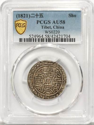博洋堂世界钱币拍卖第134期（全场包邮） - PCGS AU58 西藏嘉庆宝藏二十五年银币