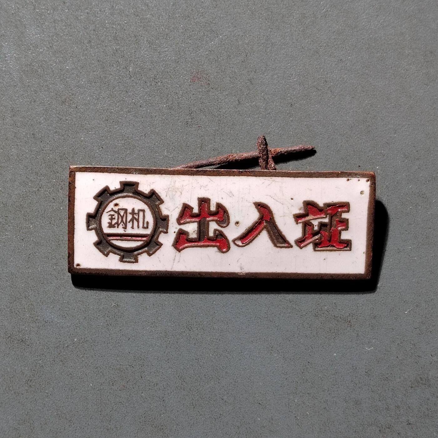 PCAI钱币8-472  中国证章小专场 钢机出入证