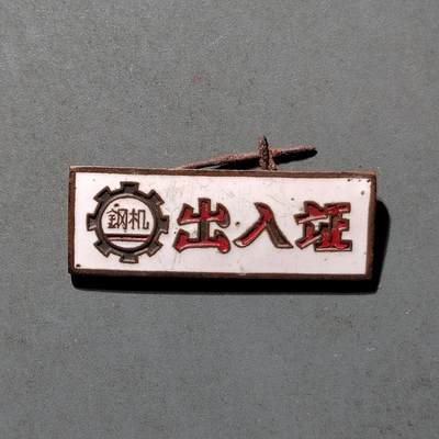 PCAI钱币8-472  中国证章小专场 - 钢机出入证