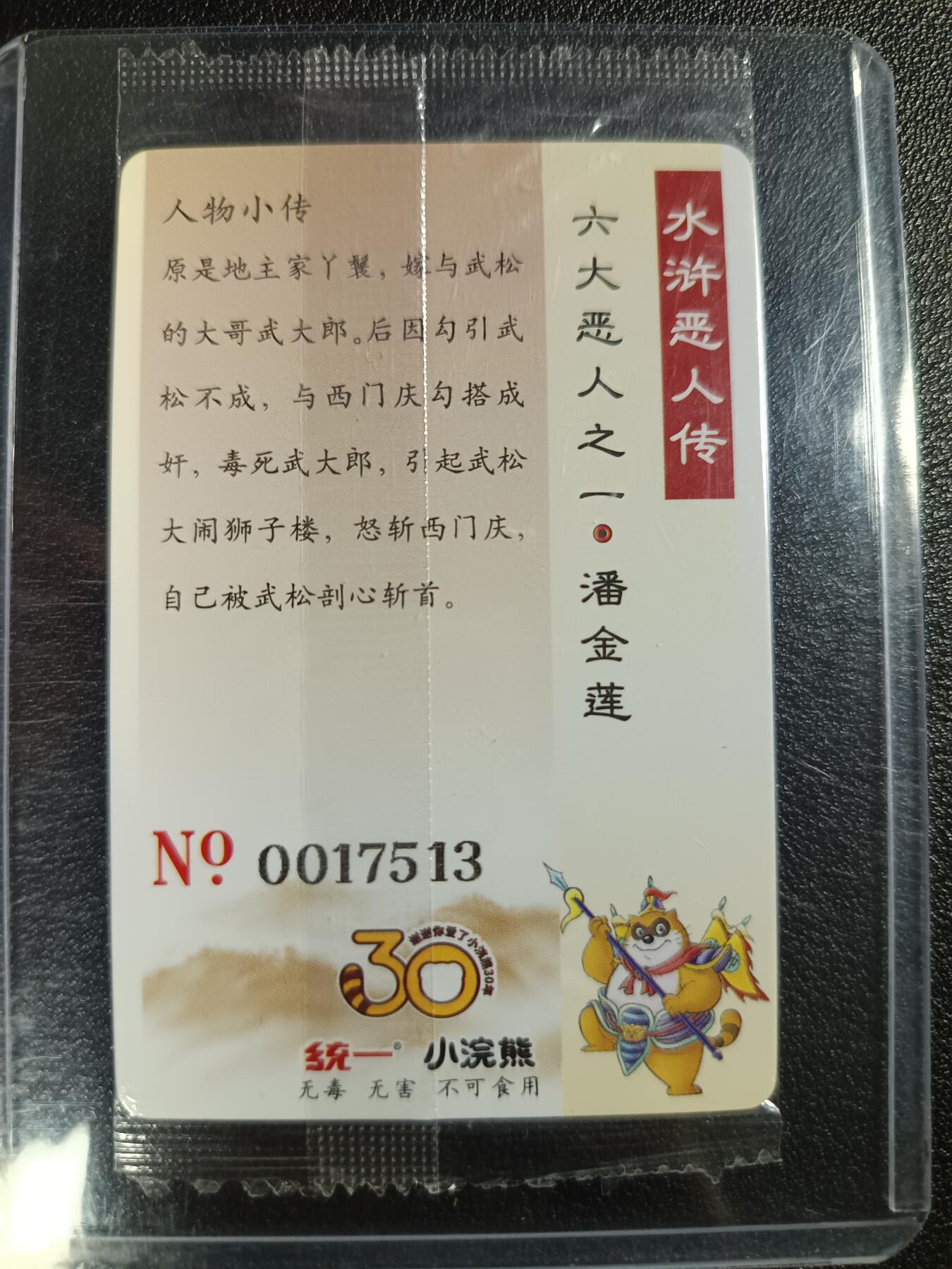 天玑星卡拍第112期《8.11周一截拍》持续收拍收评中 满赠卡需备注 小浣熊 水浒恶人传 潘金莲 编号0017513 小卡 普卡