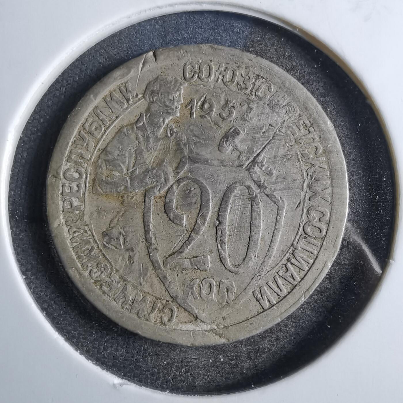 沼泽如烟--第807场 苏联1932年20戈比