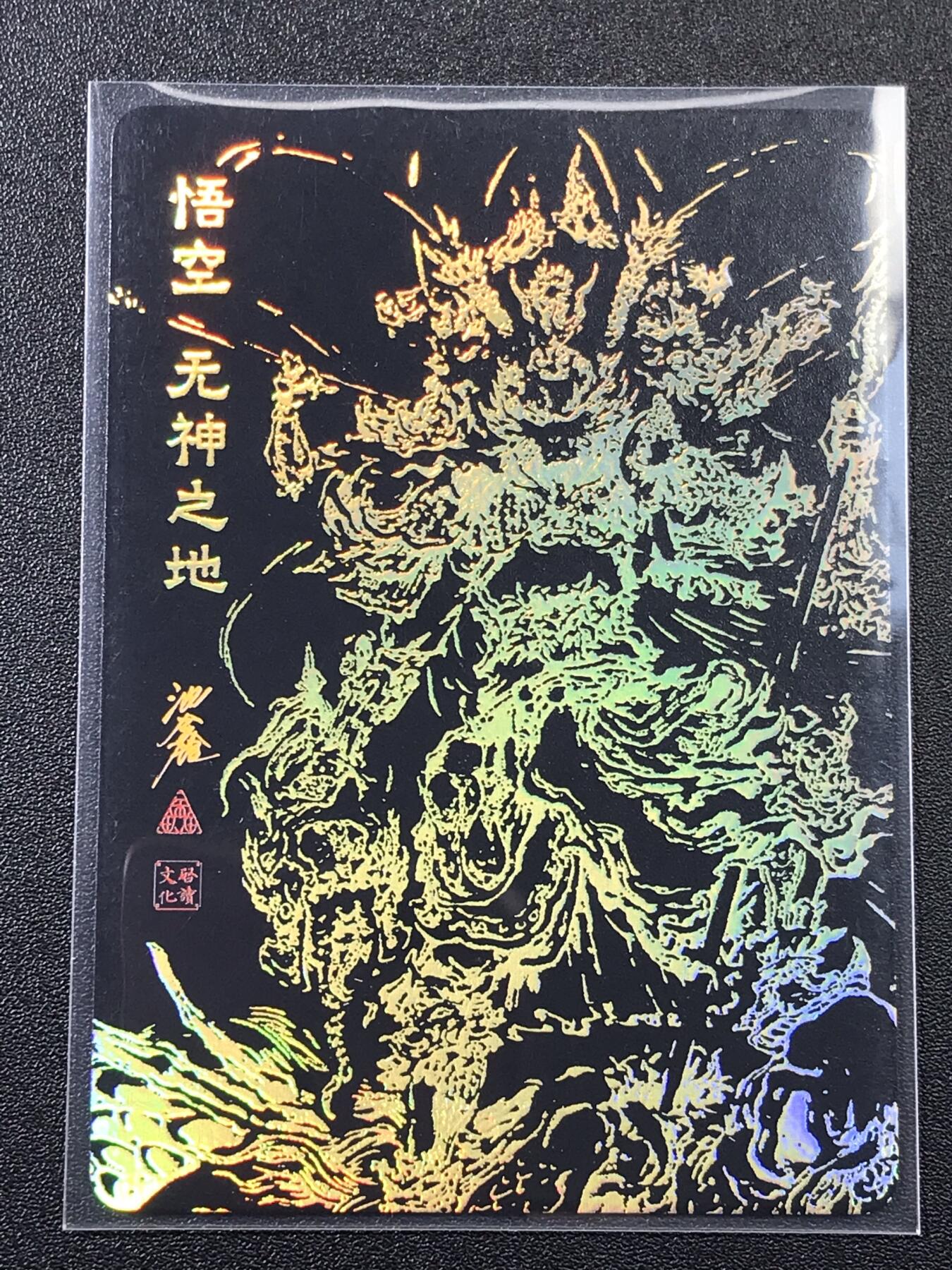 NO.6期 应有尽有，量大管饱！（周六晚7点半截拍，卖家送拍0抽成！）  【148/300编亲签卡】启读 傲骨神威 沈鑫亲签 悟空无神之地 粗闪