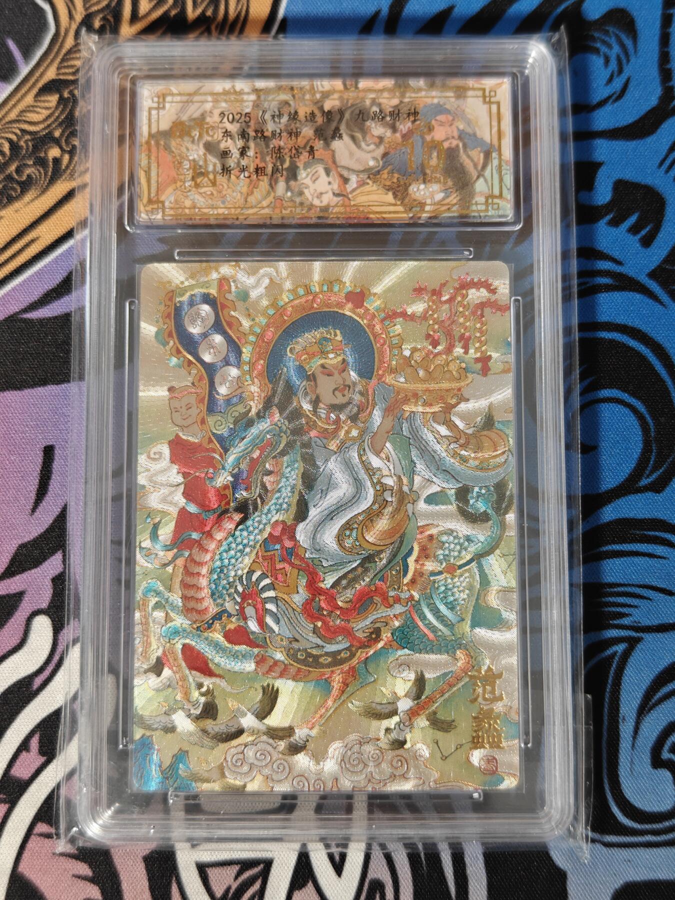 木力欧拍卡 无佣金 第一期 2025 山衡一述 九路财神 东南路财神 范蠡 画家：陈岱青 折光粗闪 爆金10分