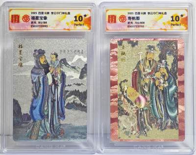 白泽拍卖卡牌手绘专场第22期中福卡展专场(离离暑云散，袅袅凉风起) - 2025 百里卡牌 李云中门神礼盒 2张 寿桃图705/808，福星宝像185/188 粗闪 CCG评级 2张10星 特标
