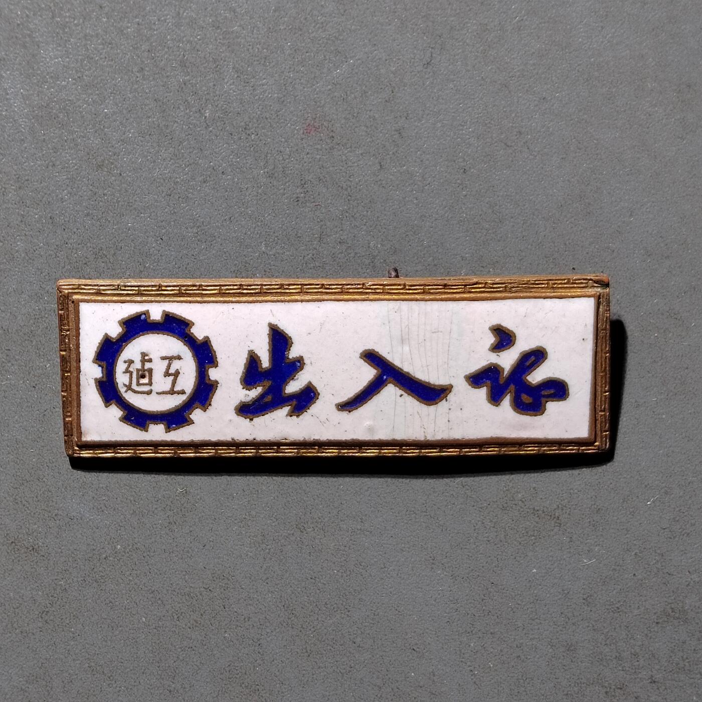 PCAI钱币8-472  中国证章小专场 建工出入证