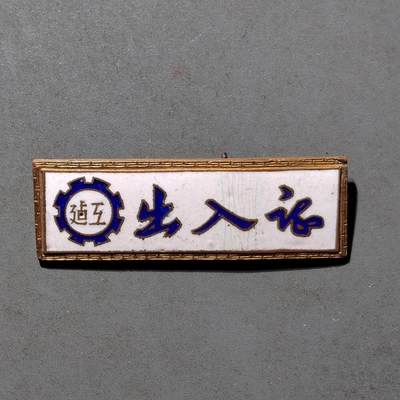 PCAI钱币8-472  中国证章小专场 - 建工出入证